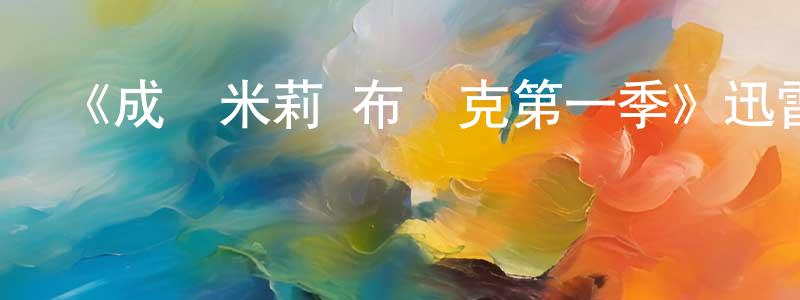 陳采嵐發布《成為米莉·布萊克第一季》迅雷下載/在線觀看-犯罪歷史-美劇天堂